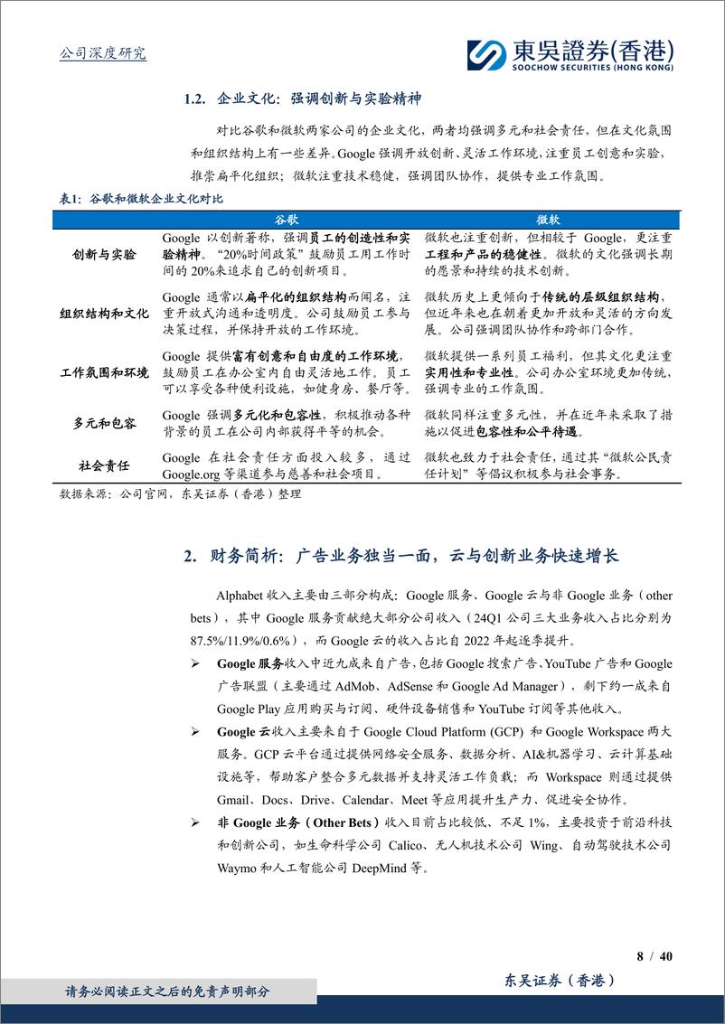 《东吴证券国际经纪-广告竞争可控，AI赋能云业务加速增长》 - 第8页预览图