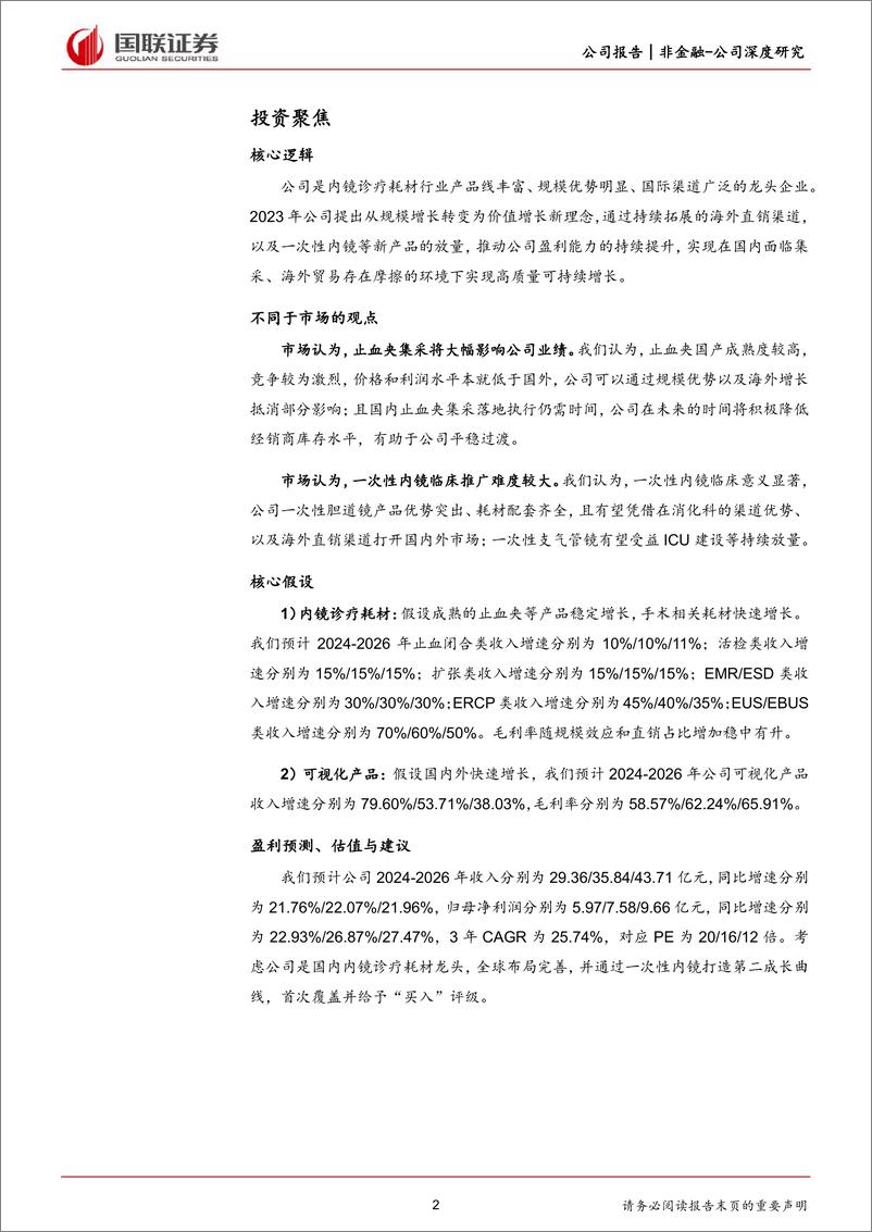 《国联证券-南微医学-688029-海外拓展持续推进，聚焦转变价值增长》 - 第2页预览图