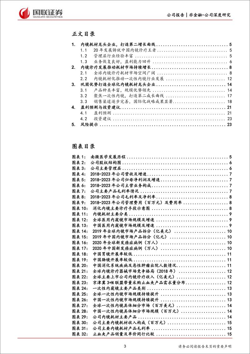 《国联证券-南微医学-688029-海外拓展持续推进，聚焦转变价值增长》 - 第3页预览图