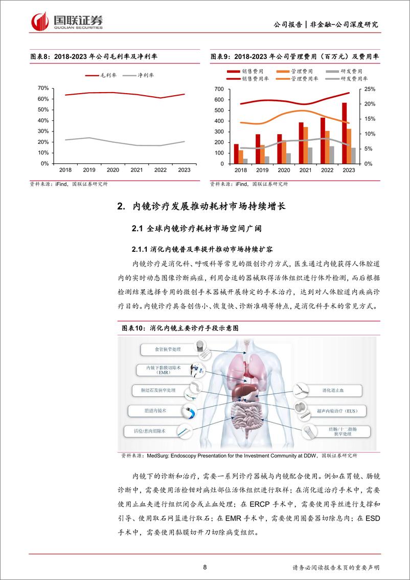 《国联证券-南微医学-688029-海外拓展持续推进，聚焦转变价值增长》 - 第8页预览图