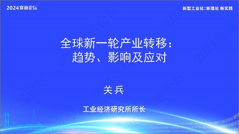 《全球新一轮产业转移：趋势、影响及应对-赛迪论坛-2024-15页》 - 第1页预览图