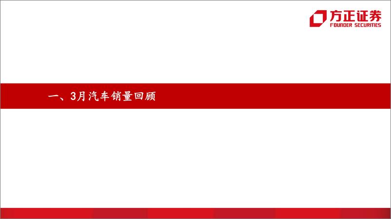 《汽车行业销量点评第3期：3月产销承压，新能源车维持高景气度-20220419-方正证券-45页》 - 第6页预览图