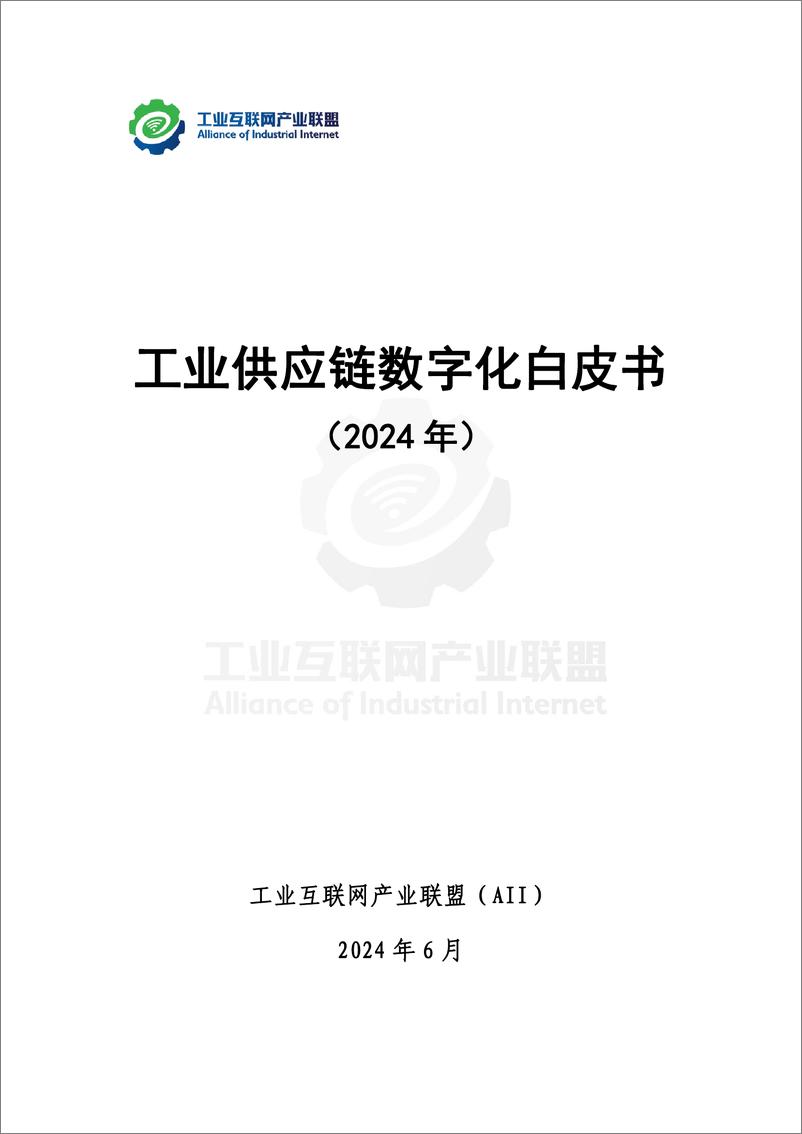 《工业供应链数字化白皮书＋（2024）-48页》 - 第1页预览图