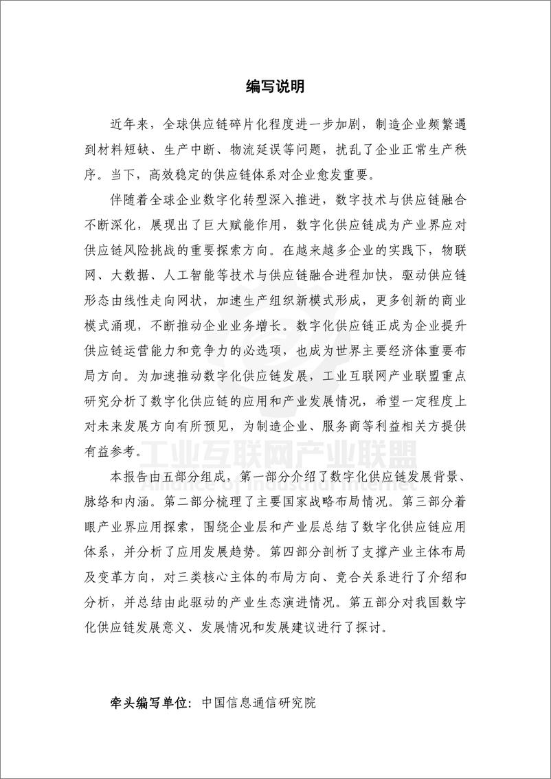 《工业供应链数字化白皮书＋（2024）-48页》 - 第5页预览图