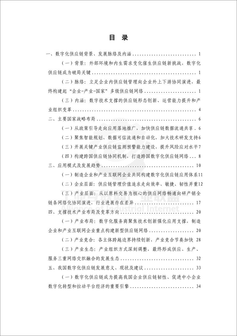 《工业供应链数字化白皮书＋（2024）-48页》 - 第7页预览图