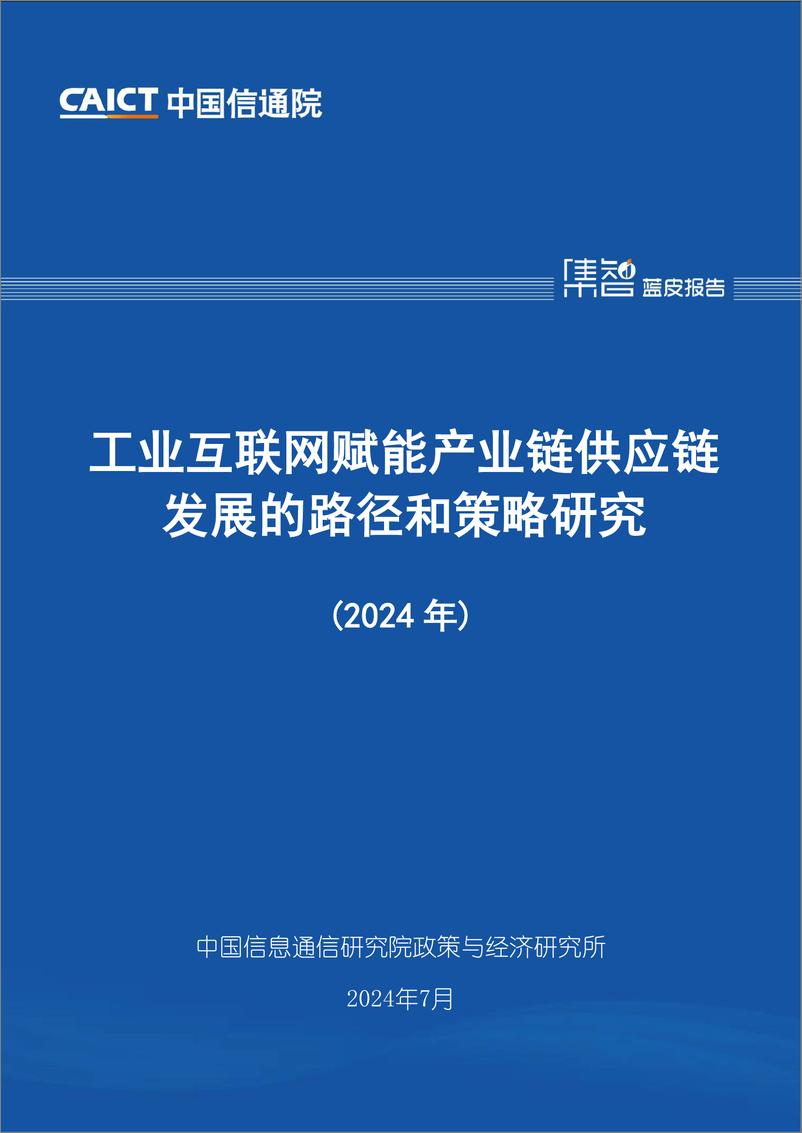 《工业互联网赋能产业链供应链发展的路径和策略研究（2024年）-43页》 - 第1页预览图