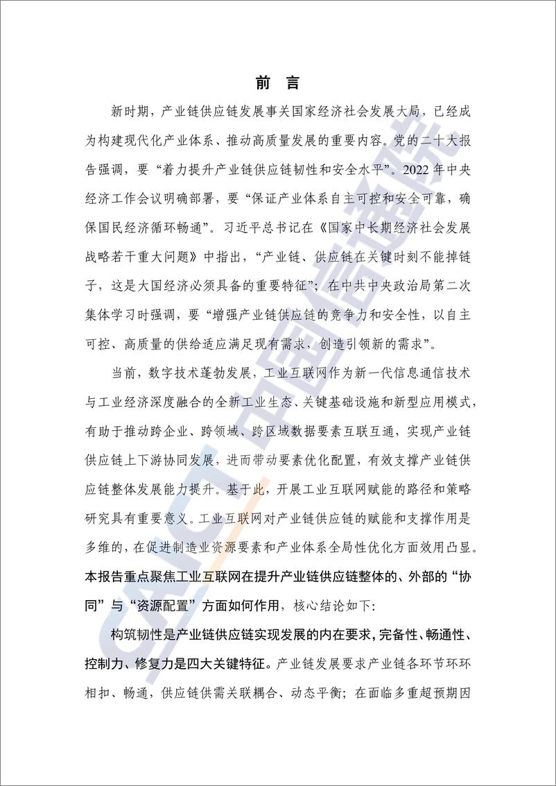 《工业互联网赋能产业链供应链发展的路径和策略研究（2024年）-43页》 - 第2页预览图