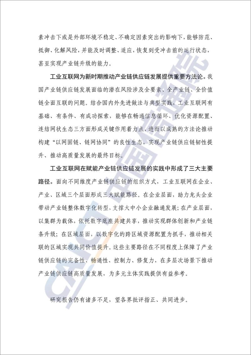 《工业互联网赋能产业链供应链发展的路径和策略研究（2024年）-43页》 - 第3页预览图