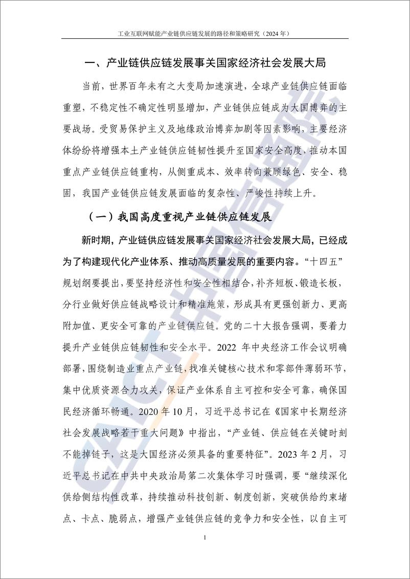 《工业互联网赋能产业链供应链发展的路径和策略研究（2024年）-43页》 - 第7页预览图