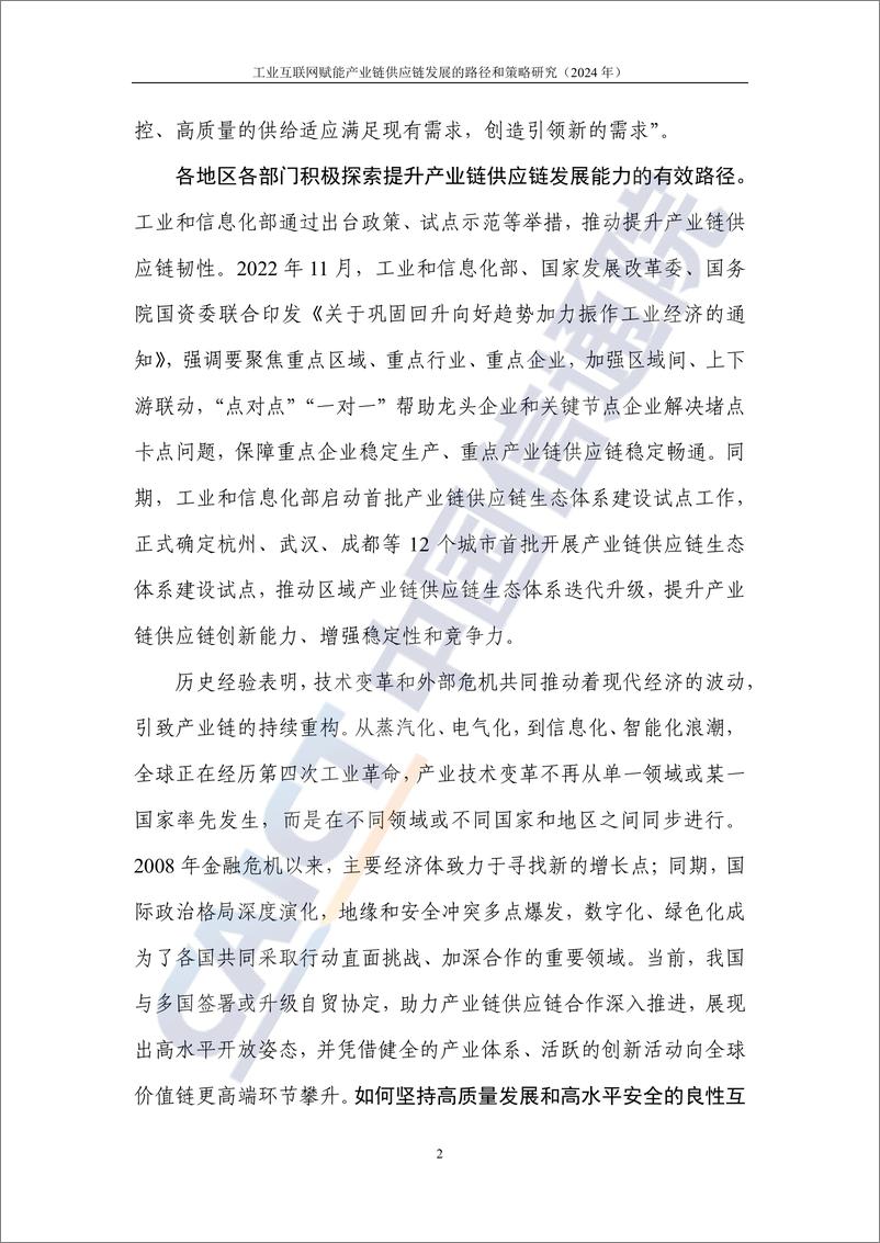 《工业互联网赋能产业链供应链发展的路径和策略研究（2024年）-43页》 - 第8页预览图