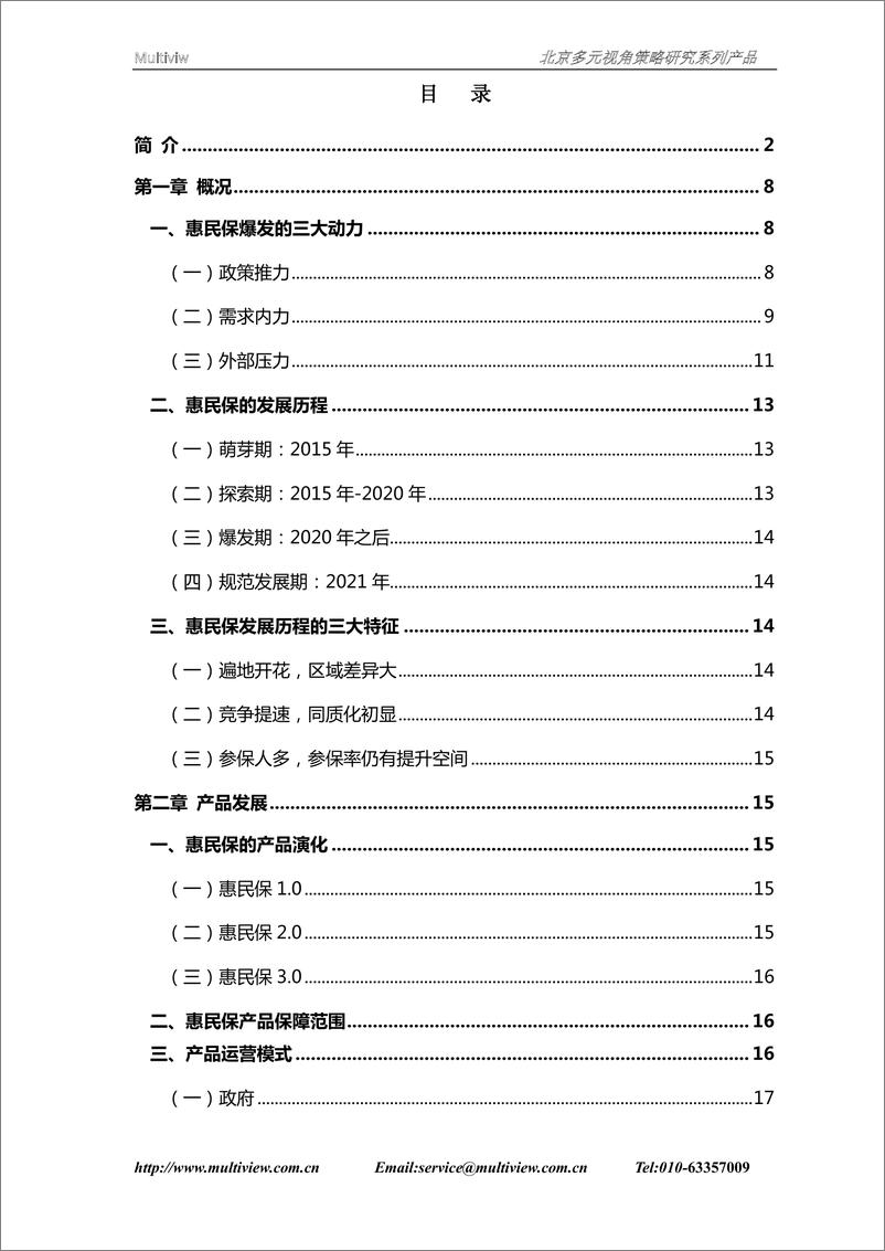 《保险公司发展惠民保策略研究-65页》 - 第4页预览图