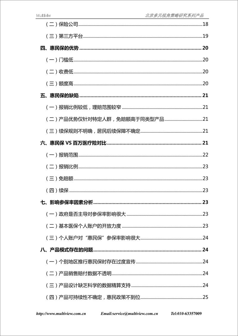 《保险公司发展惠民保策略研究-65页》 - 第5页预览图