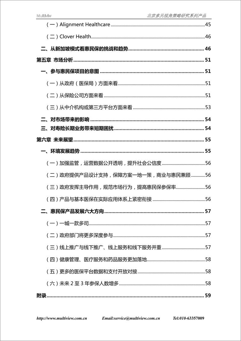 《保险公司发展惠民保策略研究-65页》 - 第7页预览图