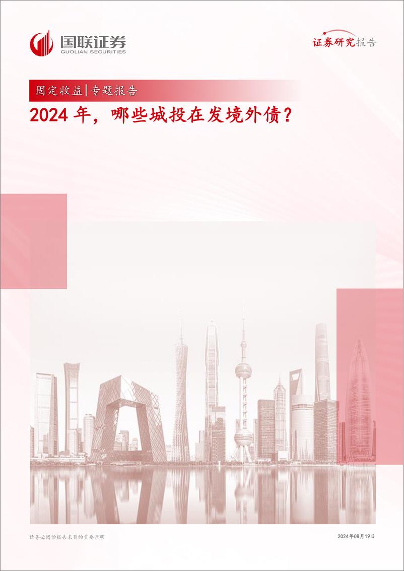 《固定收益专题报告：2024年，哪些城投在发境外债？-240819-国联证券-26页》 - 第1页预览图