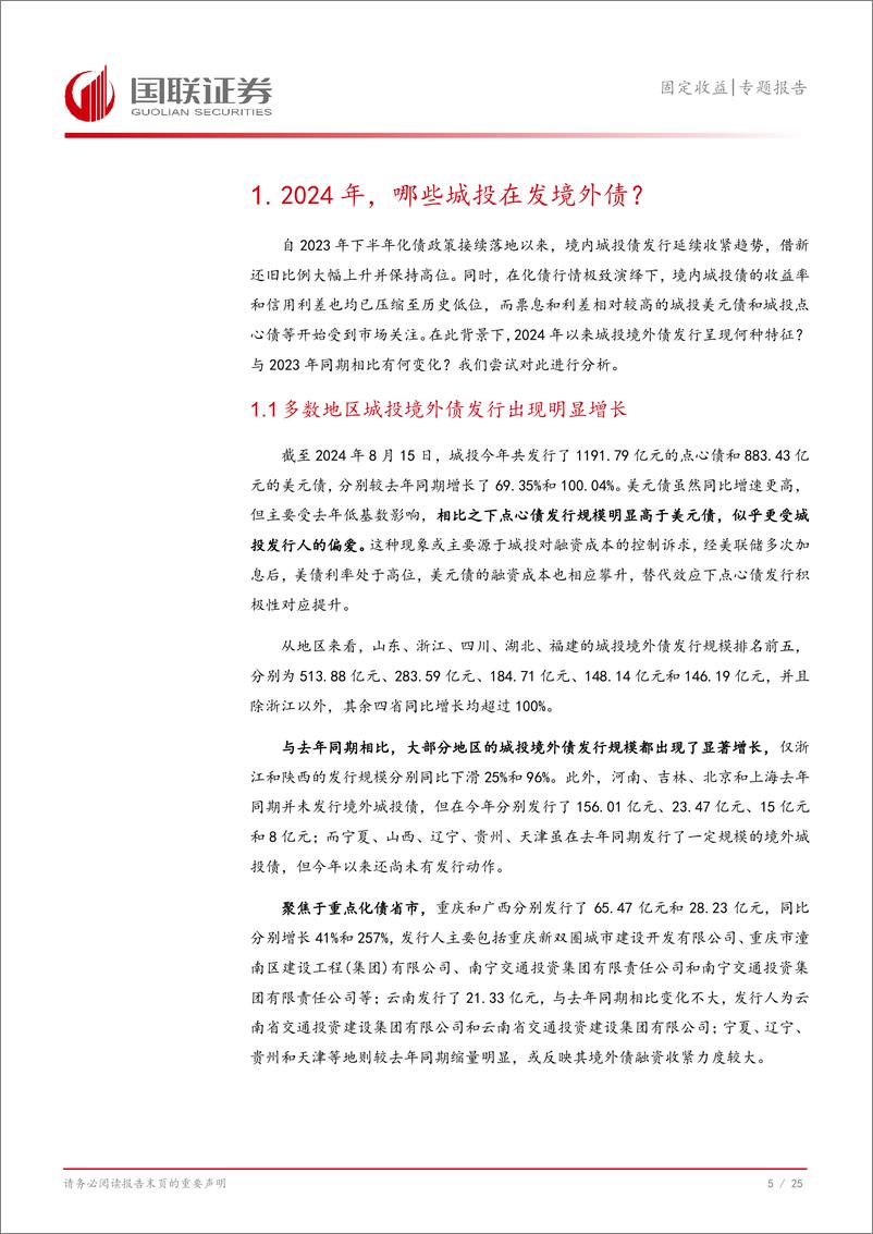 《固定收益专题报告：2024年，哪些城投在发境外债？-240819-国联证券-26页》 - 第6页预览图