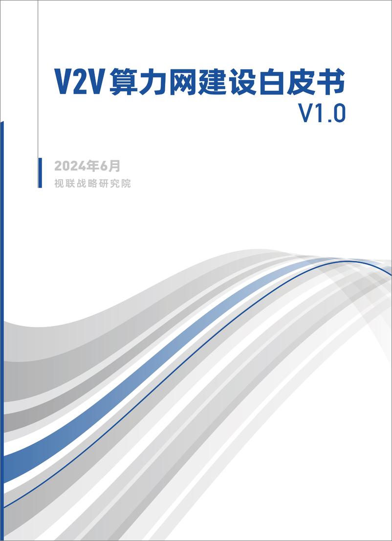 《V2V算力网建设白皮书V1.0》 - 第1页预览图