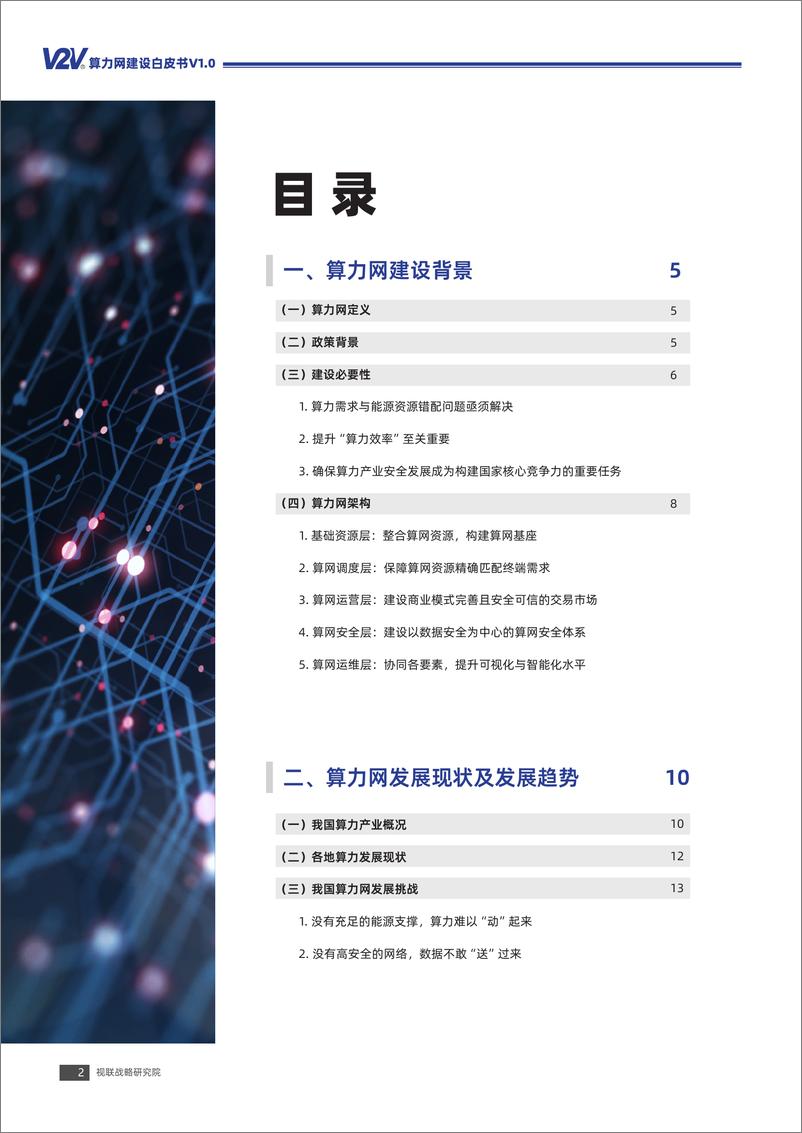 《V2V算力网建设白皮书V1.0》 - 第3页预览图