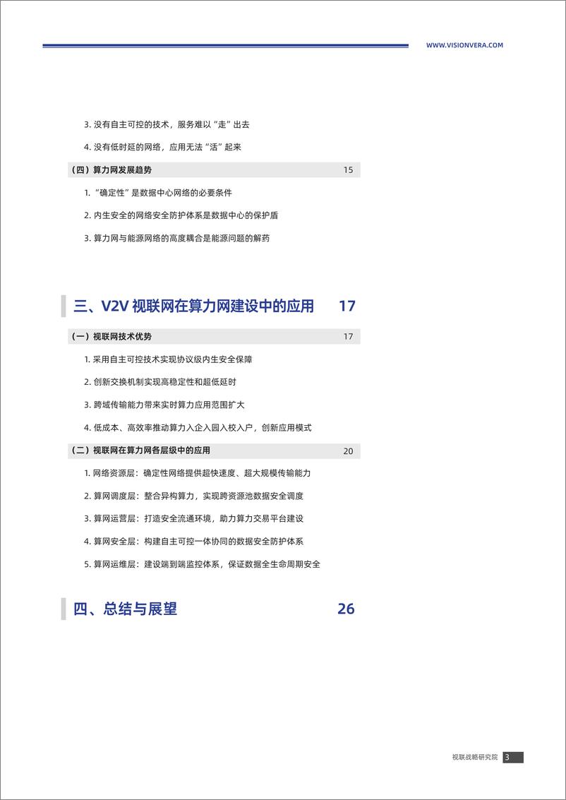 《V2V算力网建设白皮书V1.0》 - 第4页预览图