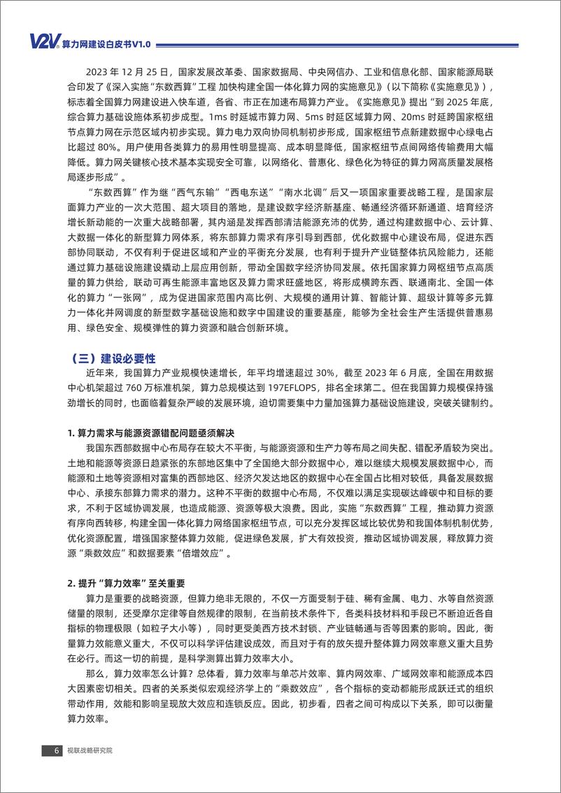 《V2V算力网建设白皮书V1.0》 - 第7页预览图