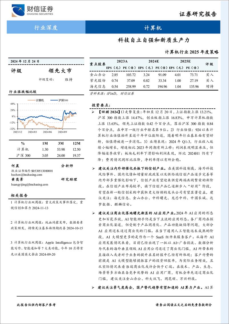 《计算机行业2025年度策略：科技自立自强和新质生产力-241224-财信证券-27页》 - 第1页预览图