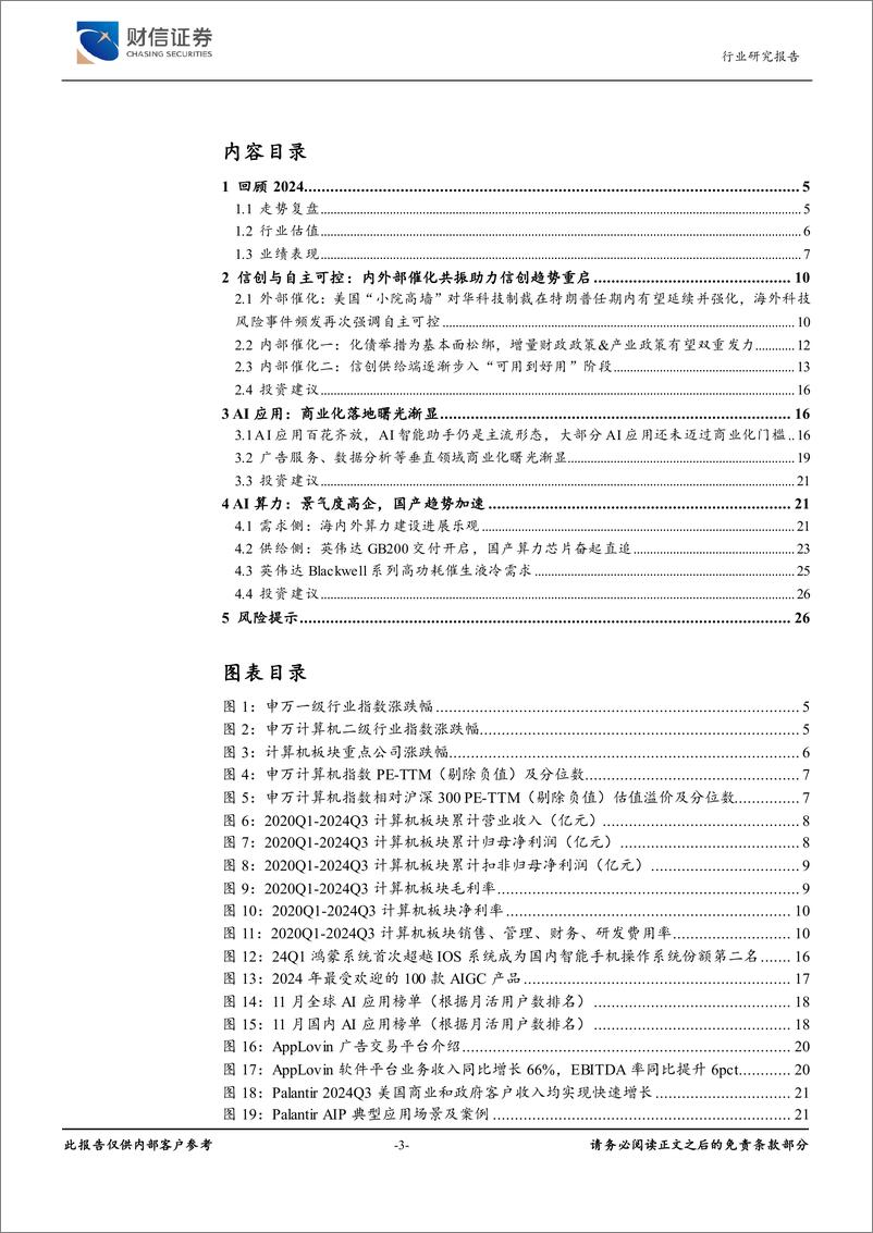 《计算机行业2025年度策略：科技自立自强和新质生产力-241224-财信证券-27页》 - 第3页预览图