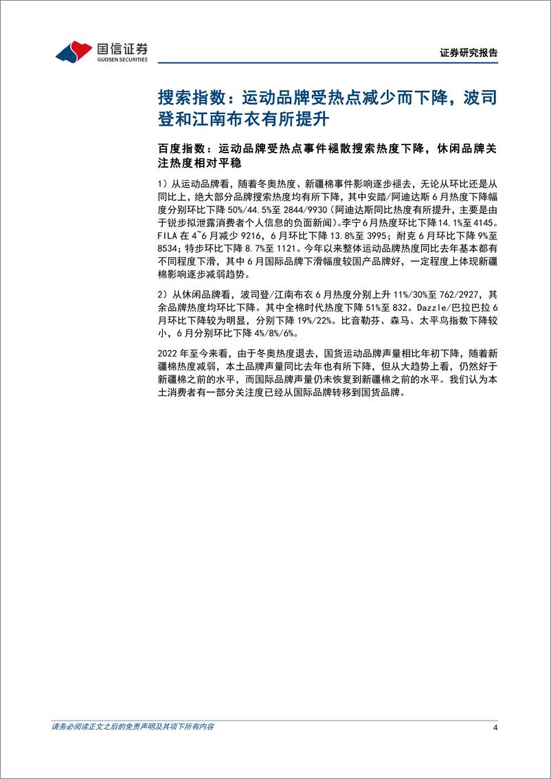 《纺织服装行业品牌力跟踪月报202206期：本土运动品牌积极营销，国际品牌热度回升-20220708-国信证券-23页》 - 第5页预览图