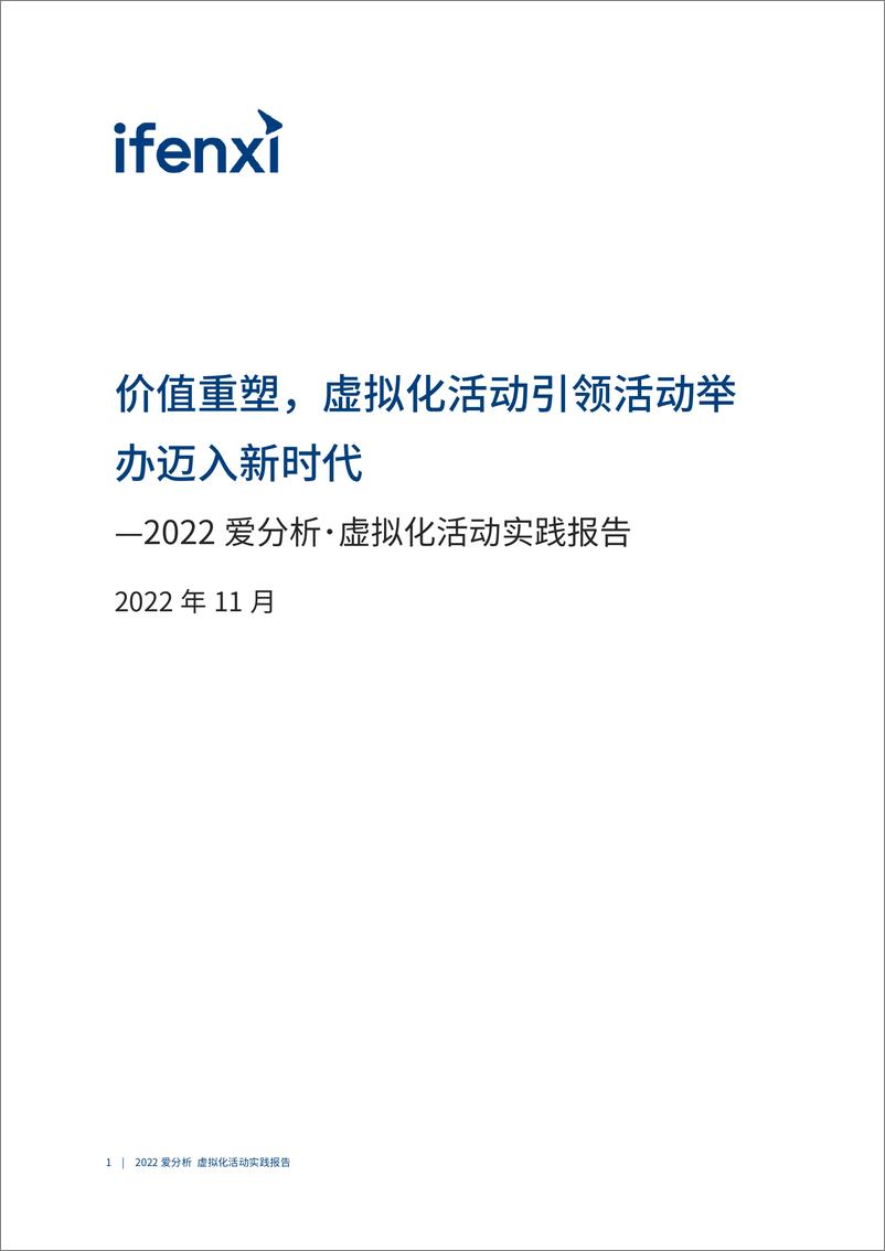 《价值重塑，虚拟化活动举办迈入新时代-爱分析-39页》 - 第3页预览图