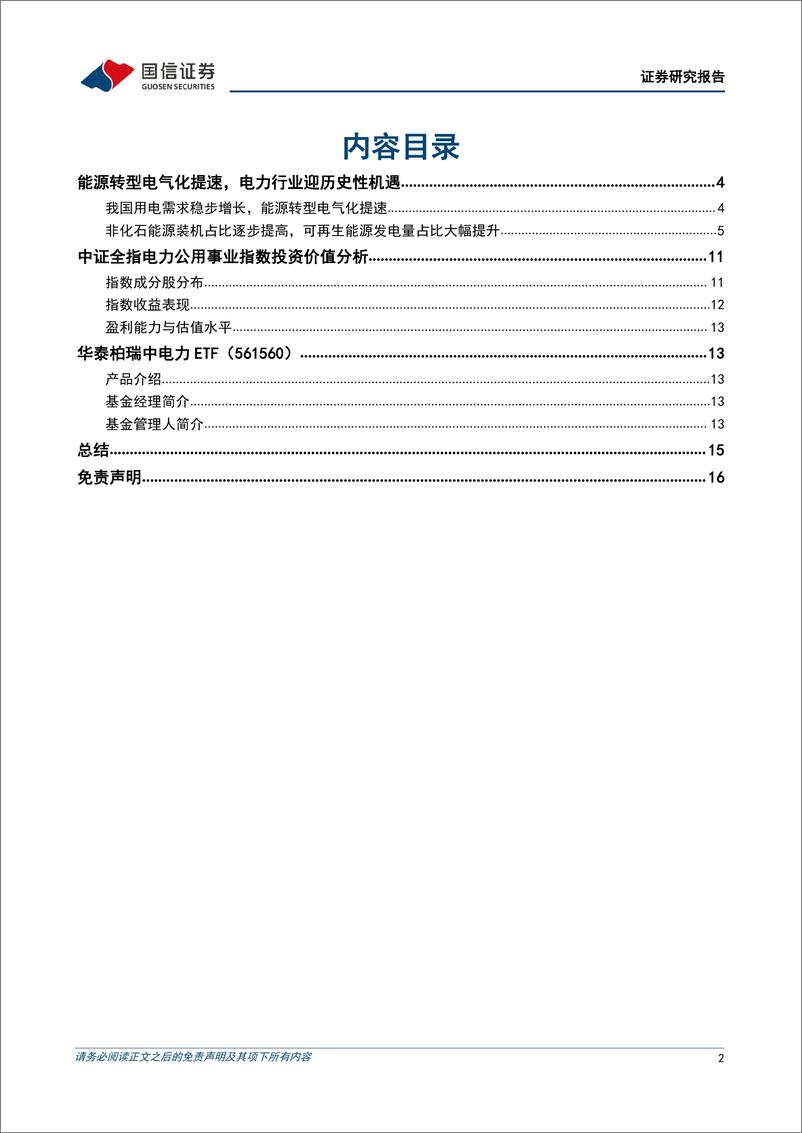 《电力设备与新能源行业专题研究：华泰柏瑞电力ETF投资价值分析，能源转型电气化提速，电力行业迎历史性机遇-20220526-国信证券-19页》 - 第3页预览图