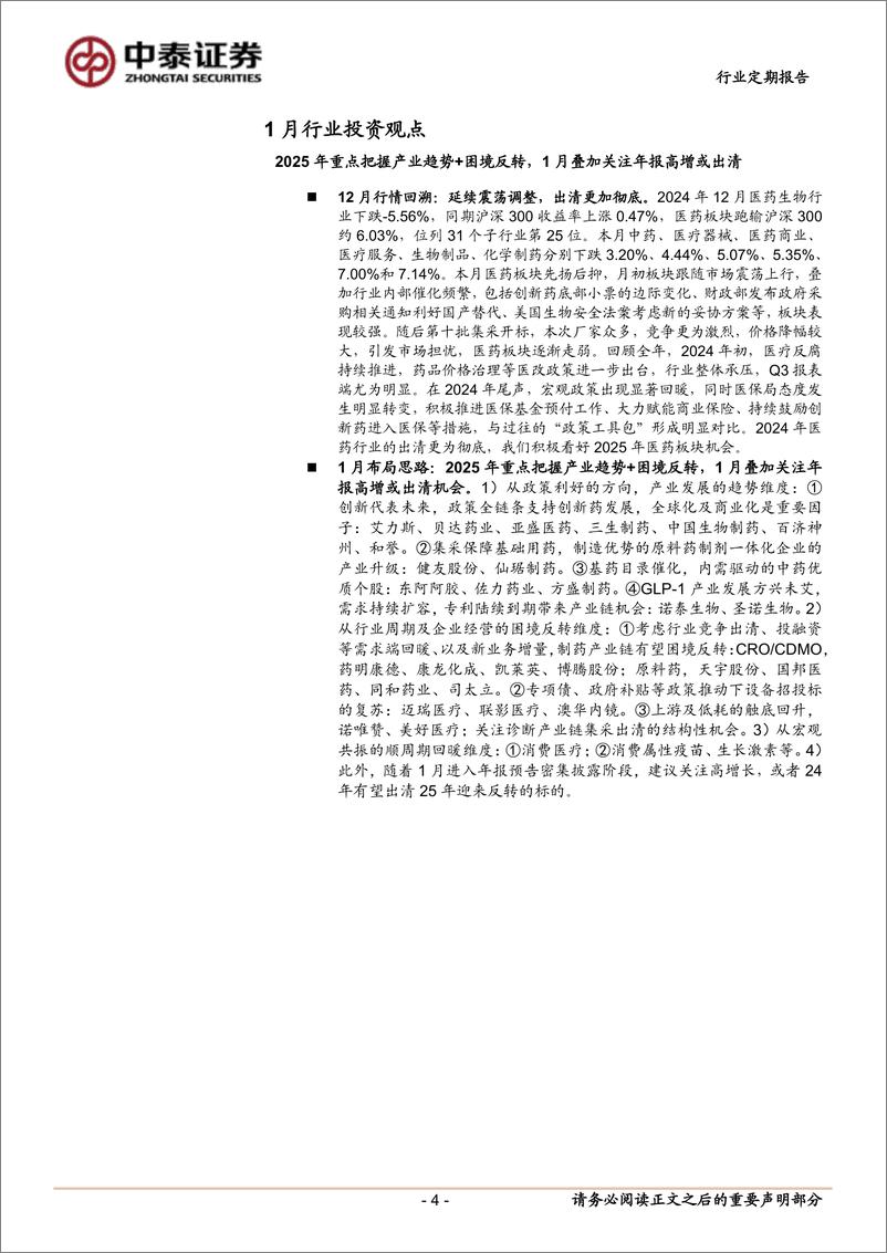 《医药生物行业1月月报：2025年重点把握产业趋势%2b困境反转，1月叠加关注年报高增或出清-250103-中泰证券-16页》 - 第4页预览图