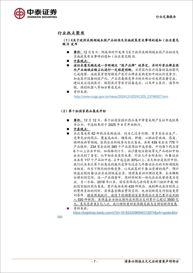 《医药生物行业1月月报：2025年重点把握产业趋势%2b困境反转，1月叠加关注年报高增或出清-250103-中泰证券-16页》 - 第7页预览图