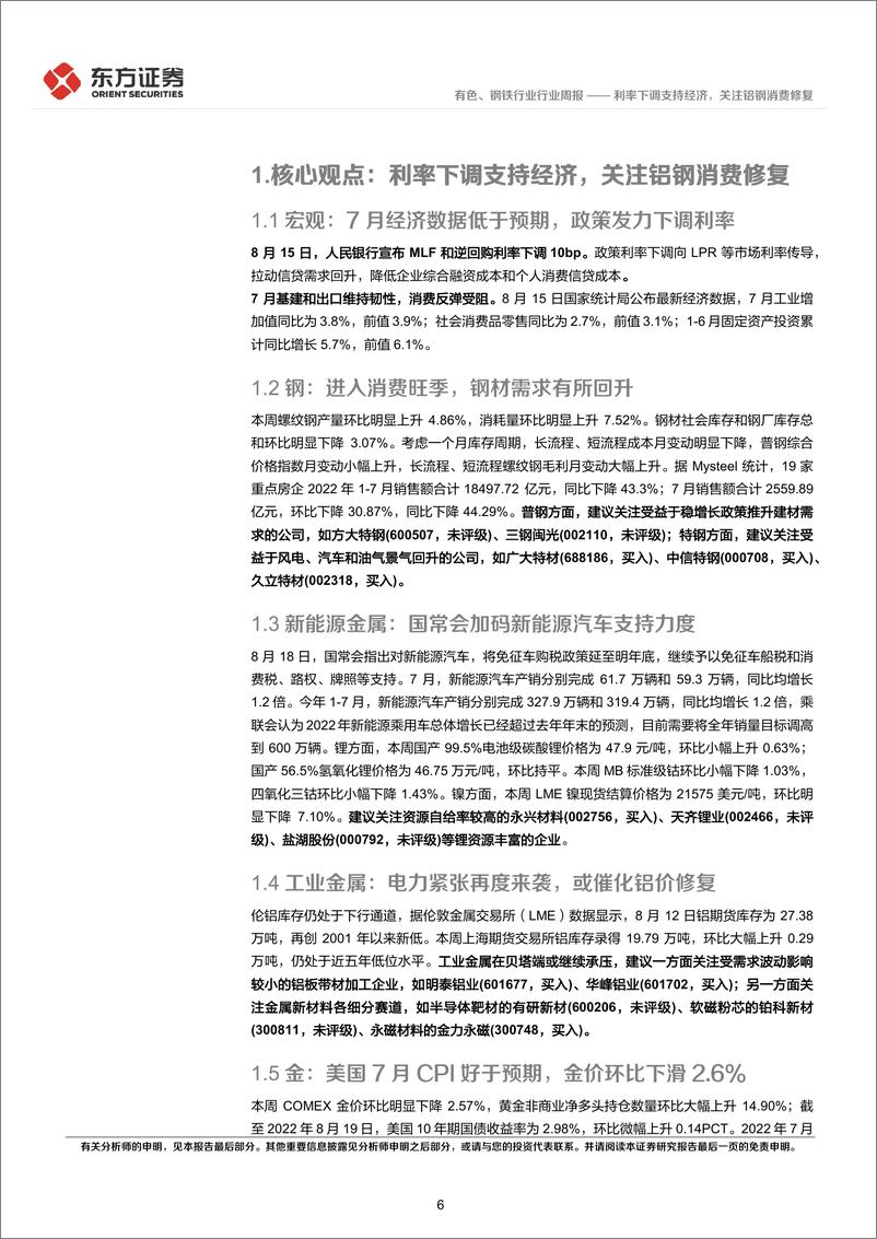 《有色钢铁行业周策略（2022年第33周）：利率下调支持经济，关注铝钢消费修复》 - 第6页预览图