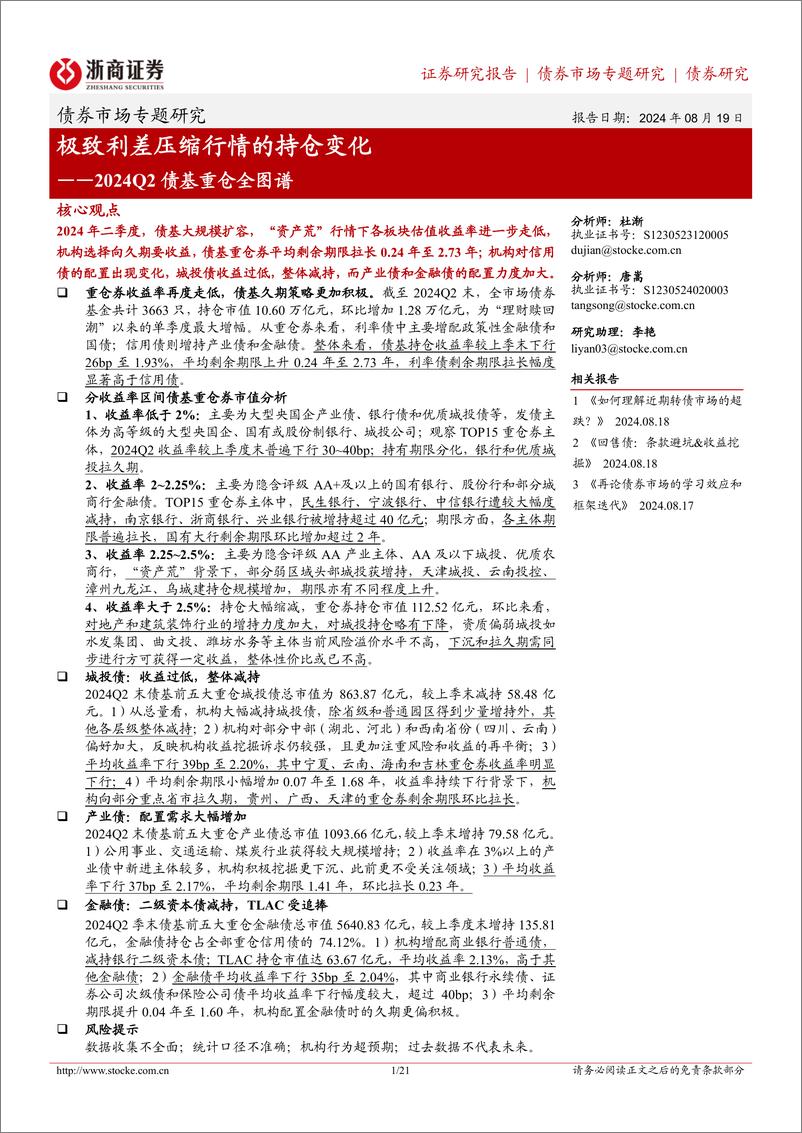 《2024Q2债基重仓全图谱：极致利差压缩行情的持仓变化-240819-浙商证券-21页》 - 第1页预览图