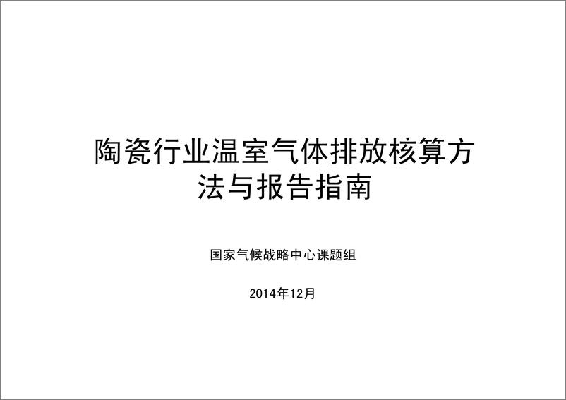 《陶瓷行业温室气体核算方法与报告指南》 - 第1页预览图