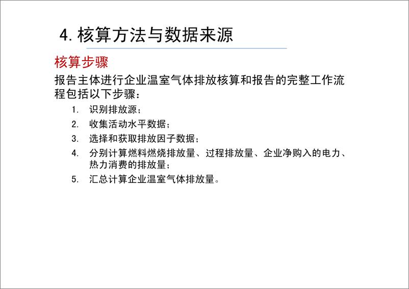 《陶瓷行业温室气体核算方法与报告指南》 - 第8页预览图