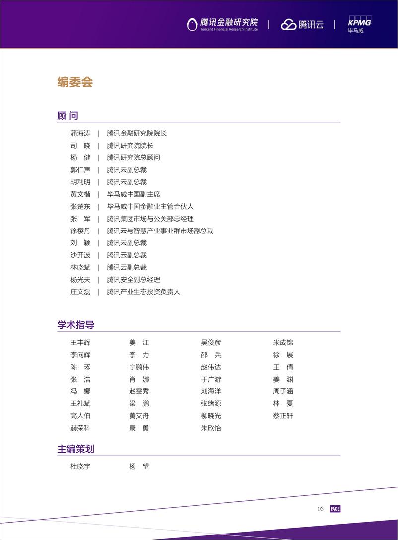 《2022金融科技十大趋势展望-腾讯x毕马威-202203》 - 第6页预览图