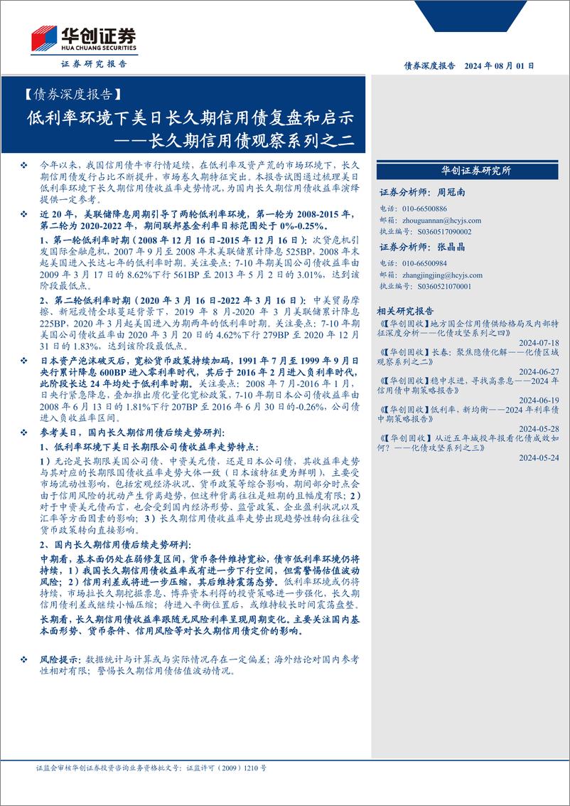 《【债券深度报告】长久期信用债观察系列之二：低利率环境下美日长久期信用债复盘和启示-240801-华创证券-24页》 - 第1页预览图