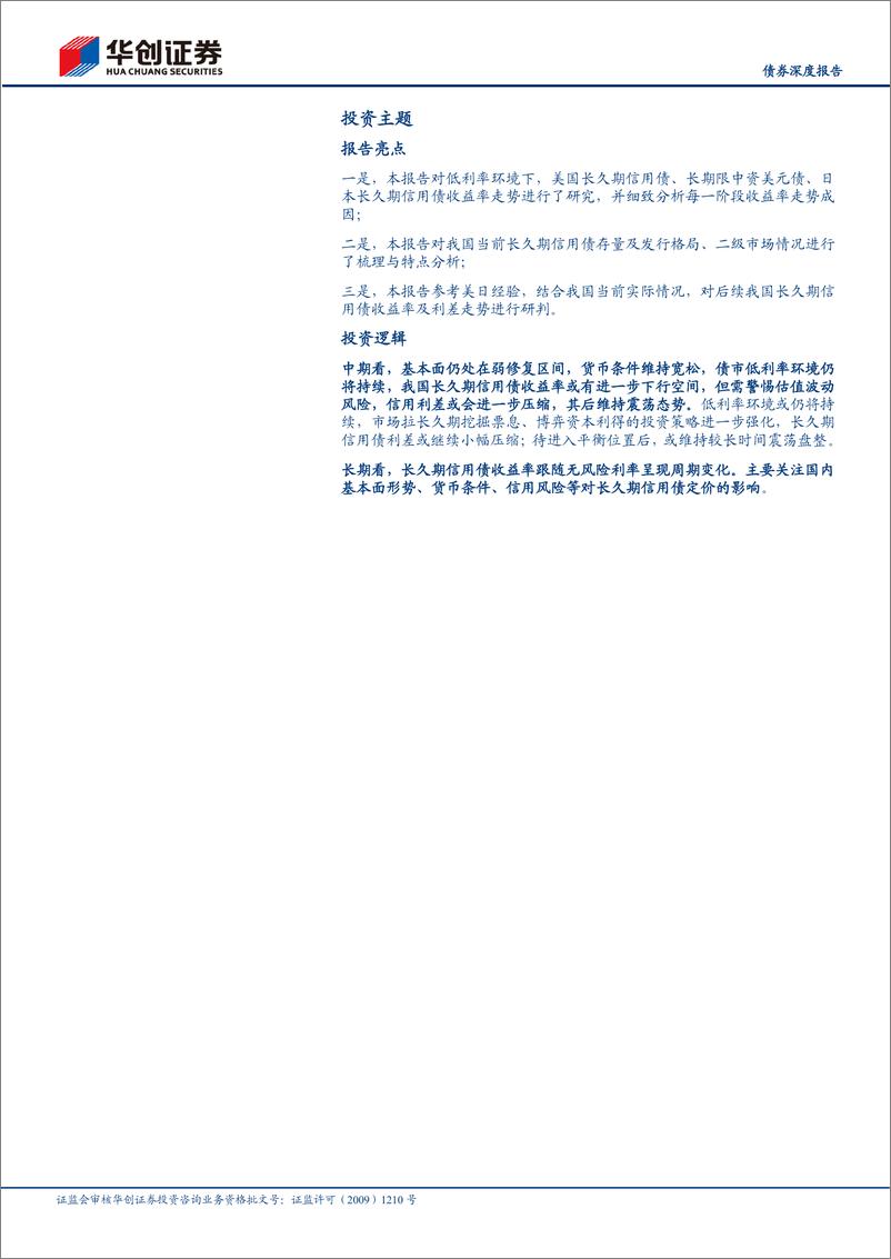 《【债券深度报告】长久期信用债观察系列之二：低利率环境下美日长久期信用债复盘和启示-240801-华创证券-24页》 - 第2页预览图