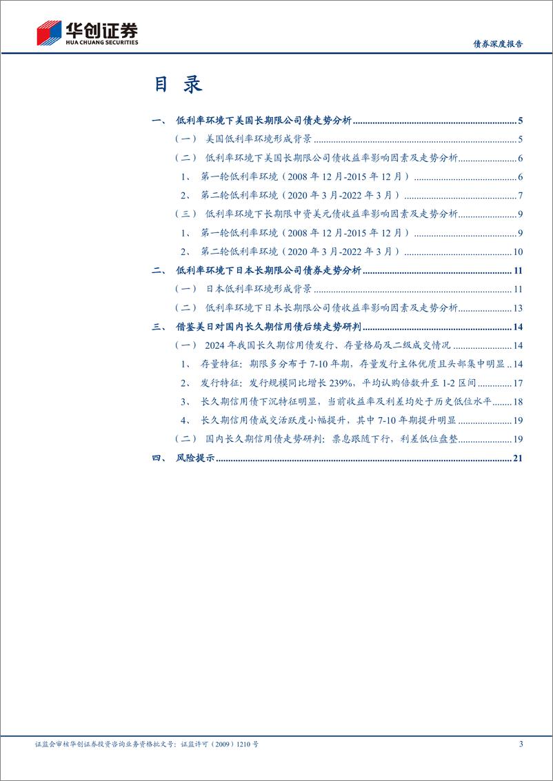 《【债券深度报告】长久期信用债观察系列之二：低利率环境下美日长久期信用债复盘和启示-240801-华创证券-24页》 - 第3页预览图