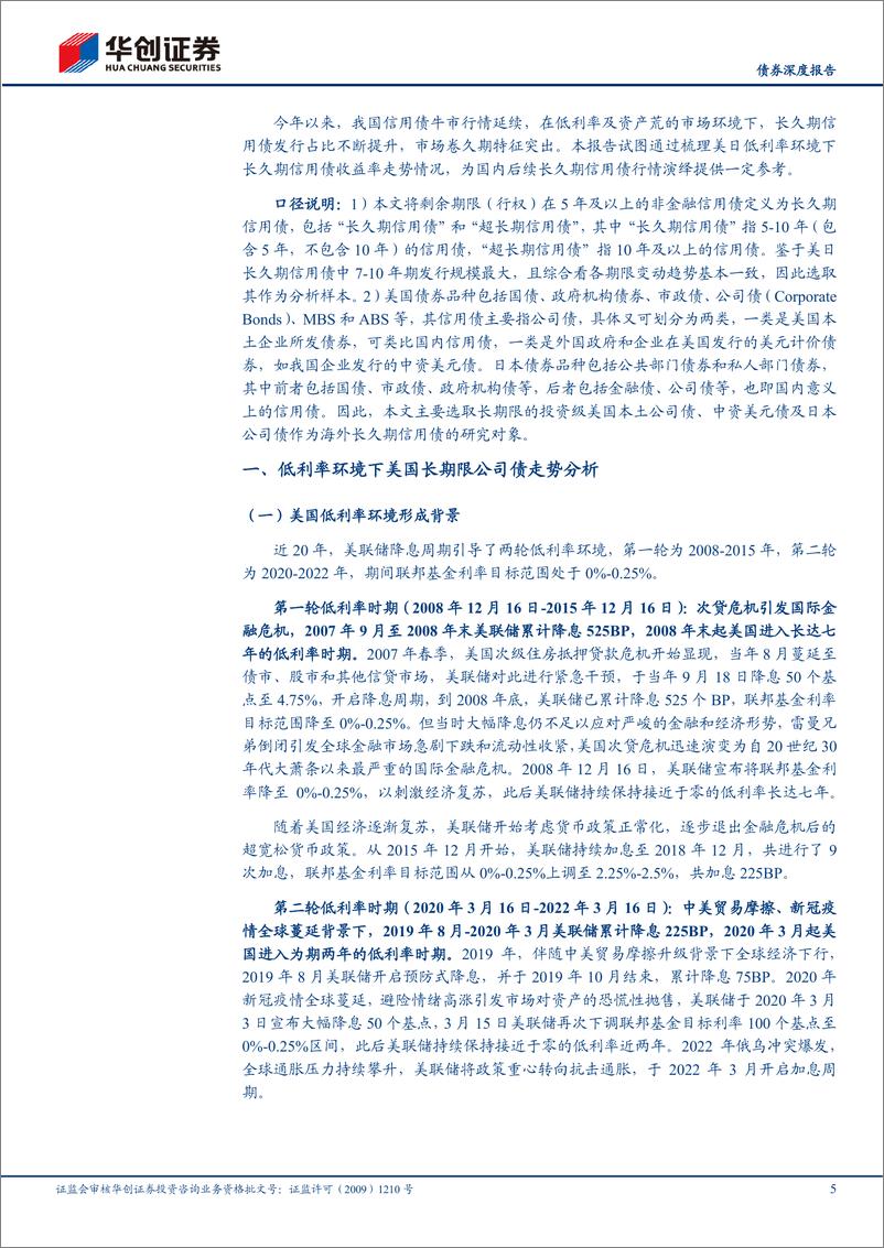 《【债券深度报告】长久期信用债观察系列之二：低利率环境下美日长久期信用债复盘和启示-240801-华创证券-24页》 - 第5页预览图