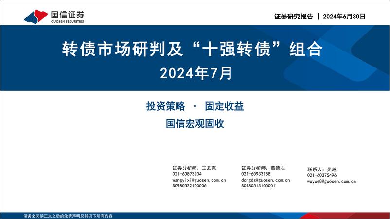 《转债市场研判及“十强转债”组合2024年7月-240630-国信证券-29页》 - 第1页预览图