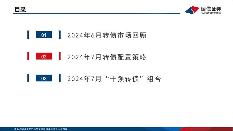 《转债市场研判及“十强转债”组合2024年7月-240630-国信证券-29页》 - 第2页预览图