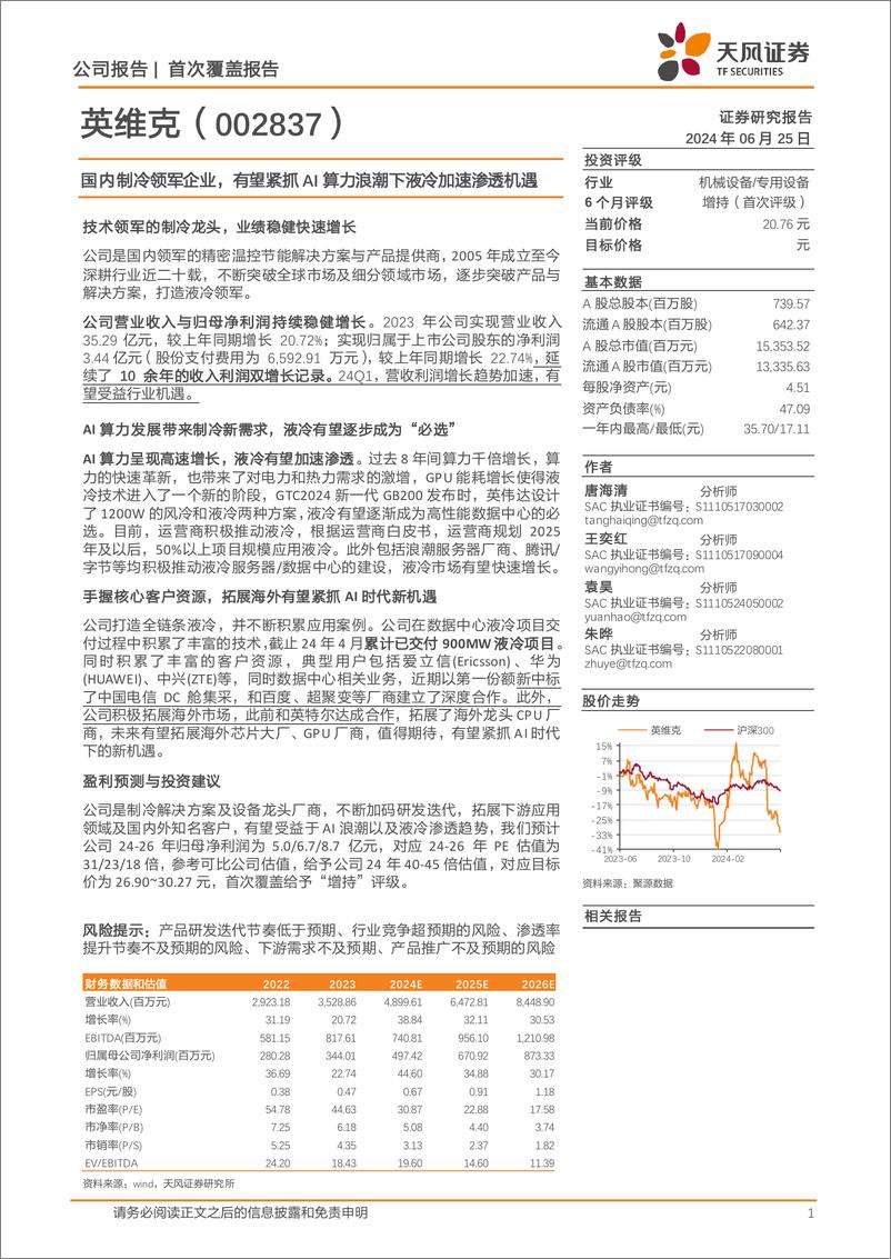 《英维克(002837)国内制冷领军企业，有望紧抓AI算力浪潮下液冷加速渗透机遇-240625-天风证券-24页》 - 第1页预览图