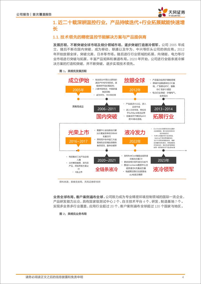 《英维克(002837)国内制冷领军企业，有望紧抓AI算力浪潮下液冷加速渗透机遇-240625-天风证券-24页》 - 第4页预览图