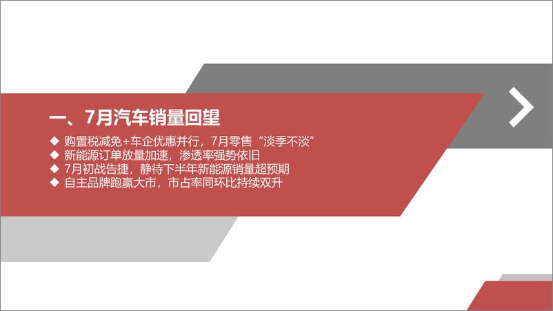 《汽车行业月度销量跟踪及投资策略：7月车市“淡季不淡” ，新能源车士气如虹-20220822-太平洋证券-44页》 - 第5页预览图