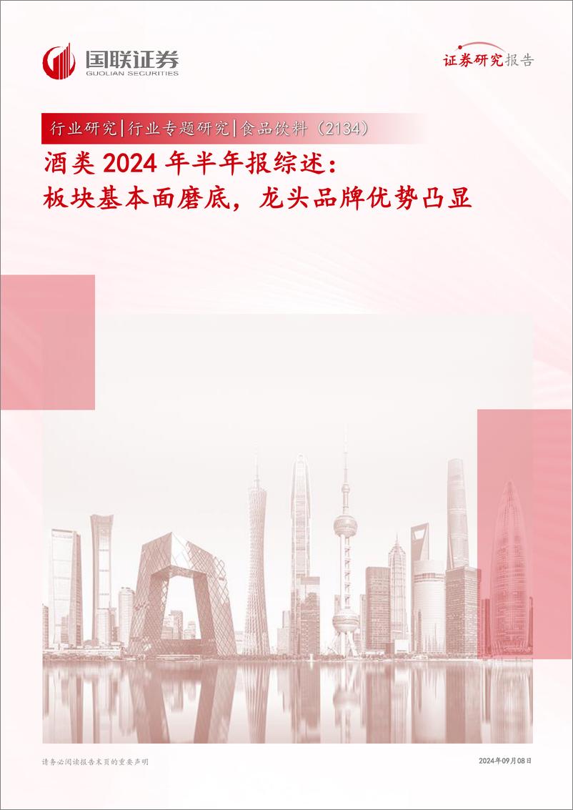 《食品饮料行业酒类2024年半年报综述：板块基本面磨底，龙头品牌优势凸显-240908-国联证券-18页》 - 第1页预览图