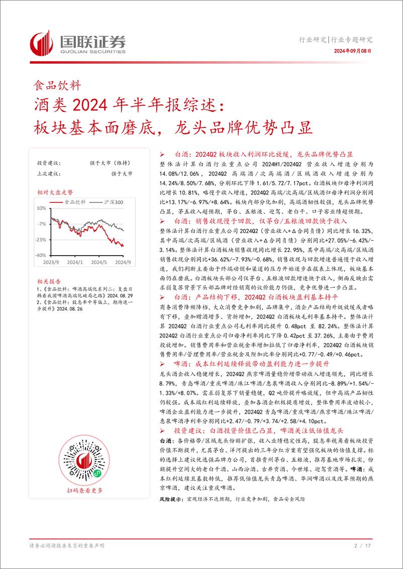 《食品饮料行业酒类2024年半年报综述：板块基本面磨底，龙头品牌优势凸显-240908-国联证券-18页》 - 第3页预览图