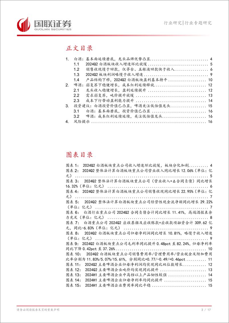 《食品饮料行业酒类2024年半年报综述：板块基本面磨底，龙头品牌优势凸显-240908-国联证券-18页》 - 第4页预览图