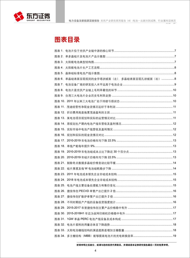 《电力设备及新能源行业光伏产业研究系列报告（4）：电池~从新兴到成熟，行业属性迎来历史性一跃-20190325-东方证券-45页》 - 第5页预览图