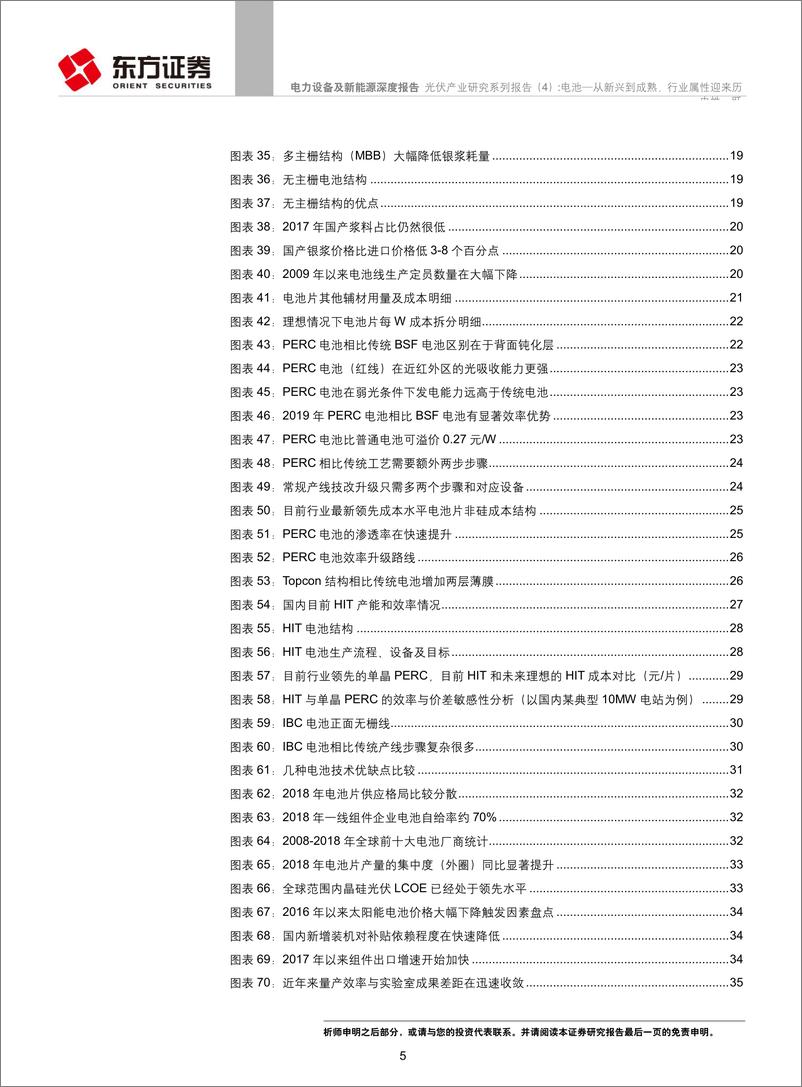 《电力设备及新能源行业光伏产业研究系列报告（4）：电池~从新兴到成熟，行业属性迎来历史性一跃-20190325-东方证券-45页》 - 第6页预览图