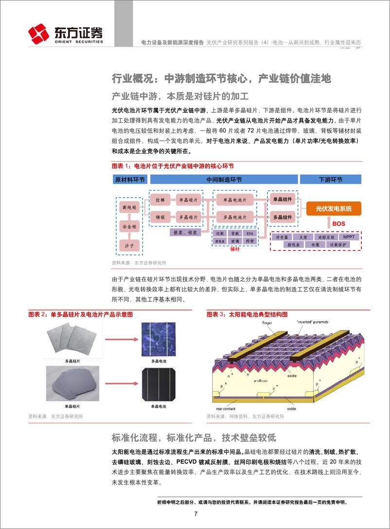 《电力设备及新能源行业光伏产业研究系列报告（4）：电池~从新兴到成熟，行业属性迎来历史性一跃-20190325-东方证券-45页》 - 第8页预览图